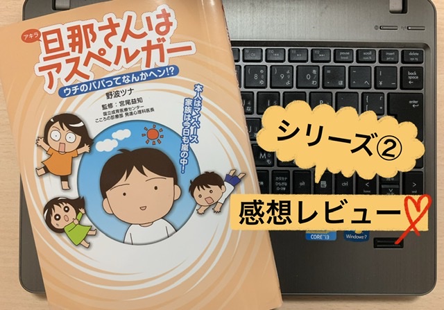 旦那さんはアスペルガー2 感想 ウチのパパってなんかヘン