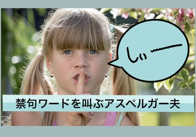 大人アスペルガー特徴 空気読めない夫 公共の場で禁句ワードを叫ぶ