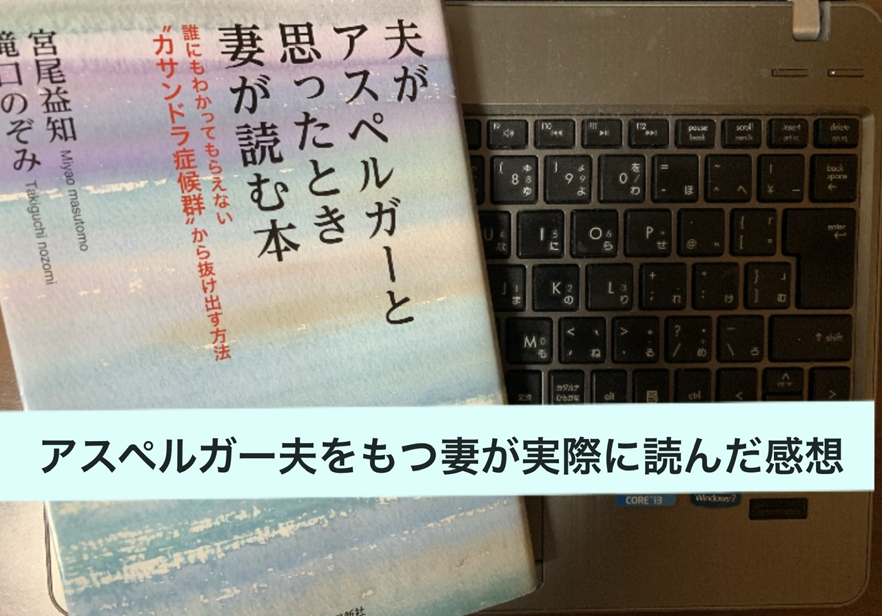 感想 夫がアスペルガーと思ったとき妻が読む本 誰にもわかってもらえないカサンドラ症候群から抜け出す方法