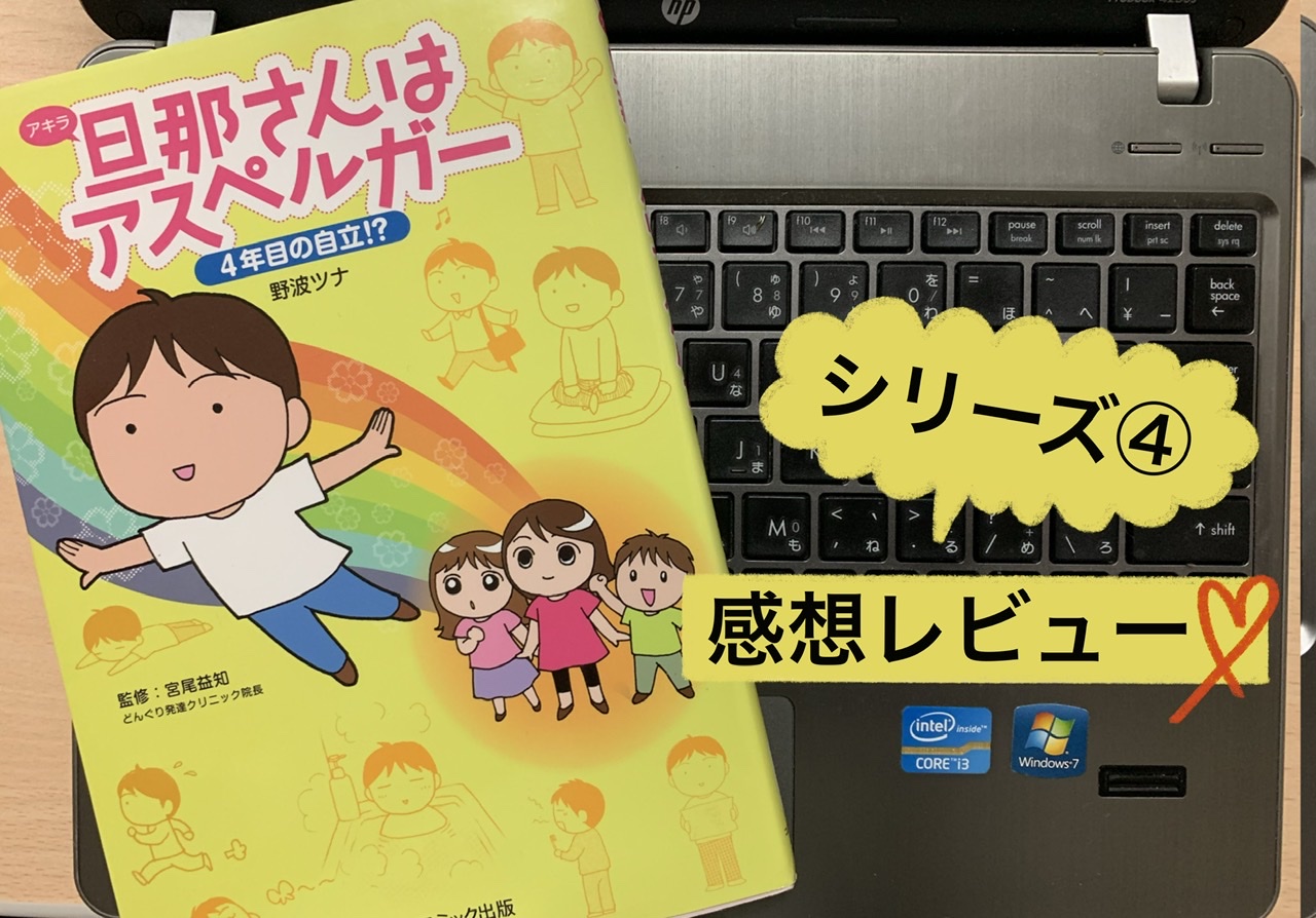 旦那さんはアスペルガー4 感想 4年目の自立