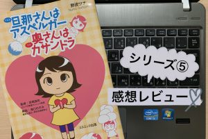 旦那さんはアスペルガー4 感想 4年目の自立