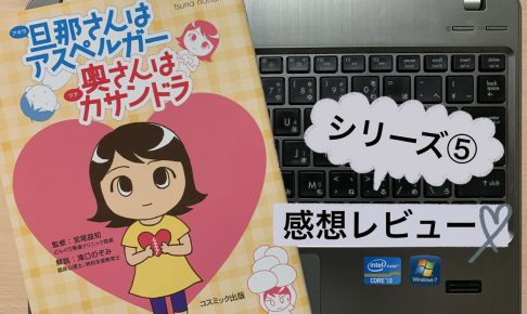 感想 夫がアスペルガーと思ったとき妻が読む本 誰にもわかってもらえないカサンドラ症候群から抜け出す方法