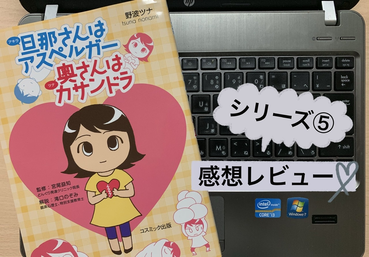 旦那さんはアスペルガー5 感想 奥 ツナ さんはカサンドラ