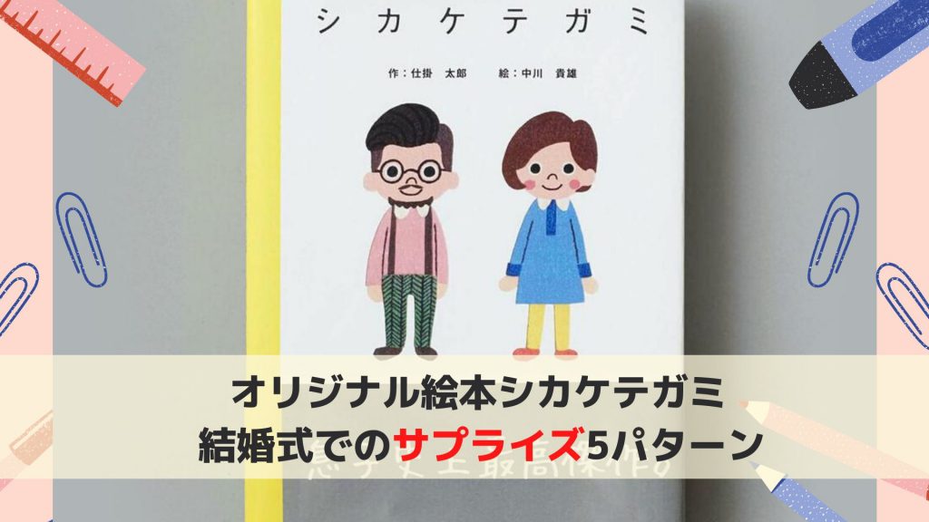 オリジナル絵本 シカケテガミ 結婚式でのサプライズ5パターン提案